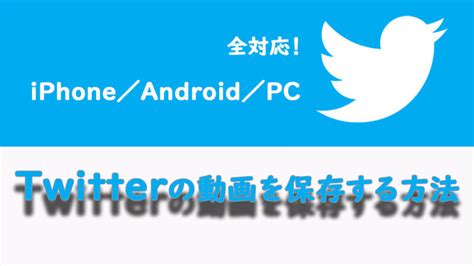 twitter 動画を保存する方法|Twitterの動画を保存する方法まとめ【iPhone、Androi…